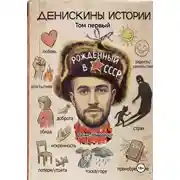 Постер книги Денискины Истории