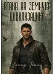 Александр Тапилин - Атака на земную цивилизацию