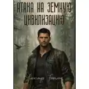 Постер книги Атака на земную цивилизацию