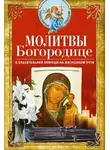 Сборник - Молитвы Богородице о спасительной помощи на жизненном пути