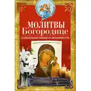 Постер книги Молитвы Богородице о спасительной помощи на жизненном пути