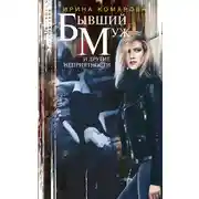 Постер книги Бывший муж и другие неприятности