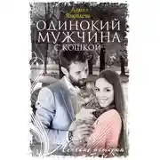 Постер книги Одинокий мужчина с кошкой