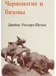 Джеймс Шульц - Черноногие и бизоны