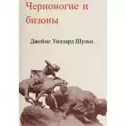 Постер книги Черноногие и бизоны