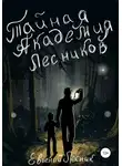 Евгений Рожков - Тайная Академия Лесников