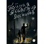 Постер книги Тайная Академия Лесников