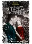 Эллина Наумова - Слишком женская история