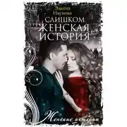 Постер книги Слишком женская история