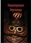 Юсим Владимир - Параходящие Мертвецы