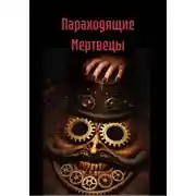 Постер книги Параходящие Мертвецы
