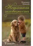 Владимир Фомичев - Нетленная человечность