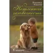 Постер книги Нетленная человечность