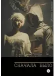 Даниил Баюшев - Сначала Было