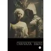 Постер книги Сначала Было