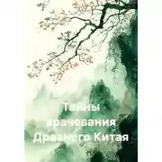 Постер книги Тайны врачевания Древнего Китая