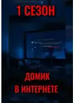 Влад Карась - ДОМИК В ИНТЕРНЕТЕ