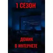 Постер книги ДОМИК В ИНТЕРНЕТЕ