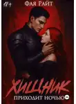 Фая Райт - Хищник приходит ночью
