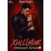 Постер книги Хищник приходит ночью