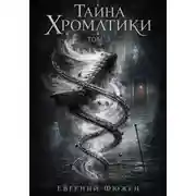 Постер книги Тайна Хроматики. Том 3