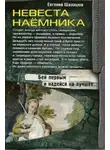 Евгений Шалашов - Невеста наемника