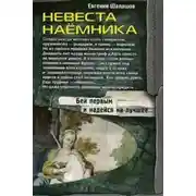Постер книги Невеста наемника