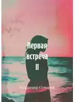 Владимир Суворов - Первая встреча ll