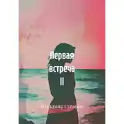 Постер книги Первая встреча ll