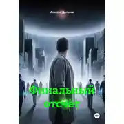 Постер книги Финальный отсчёт