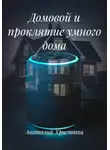 Анатолий Христюха - Домовой и проклятие умного дома