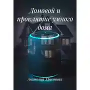 Постер книги Домовой и проклятие умного дома