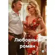 Постер книги Любовный роман