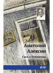 Анатолий Алексин - Сага о Певзнерах