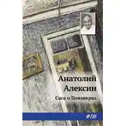 Постер книги Сага о Певзнерах