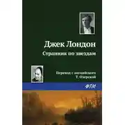 Постер книги Странник по звездам