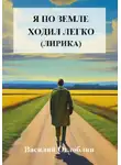 Василий Оглоблин - Я по земле ходил легко (лирика)