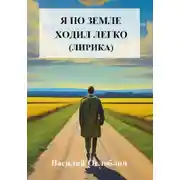 Постер книги Я по земле ходил легко (лирика)