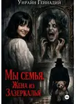 Геннадий Унрайн - Мы семья: Жена из зазеркалья