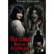 Постер книги Мы семья: Жена из зазеркалья