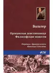 Франсуа-Мари Аруэ Вольтер - Орлеанская девственница. Философские повести (сборник)