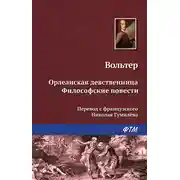 Постер книги Орлеанская девственница. Философские повести (сборник)