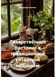 Владимир Кочетков - Лекарственные растения в традиционной китайской медицине