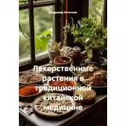 Постер книги Лекарственные растения в традиционной китайской медицине