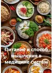 Владимир Кочетков - Питание и способ мышления в медицине систем
