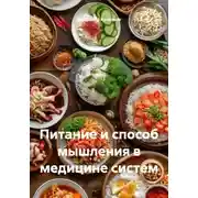 Постер книги Питание и способ мышления в медицине систем