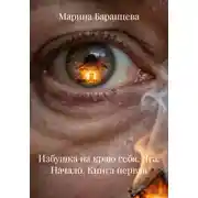 Постер книги Избушка на краю себя. Яга. Начало. Книга первая
