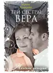 Ирина Комарова - Три сестры: Вера