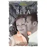 Постер книги Три сестры: Вера