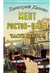 Дмитрий Дашко - Мент. Ростов-папа. Часть 2